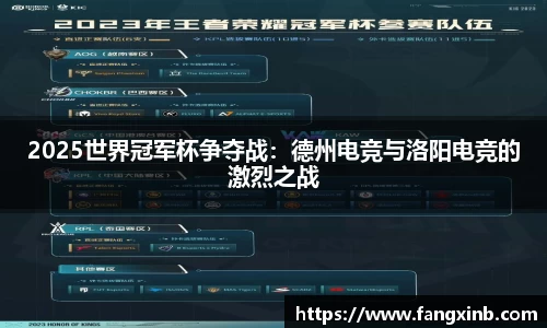 2025世界冠军杯争夺战：德州电竞与洛阳电竞的激烈之战