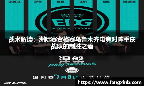 战术解读：洲际赛资格赛乌鲁木齐电竞对阵重庆战队的制胜之道