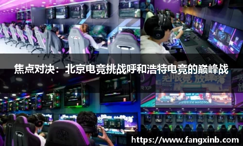 焦点对决：北京电竞挑战呼和浩特电竞的巅峰战