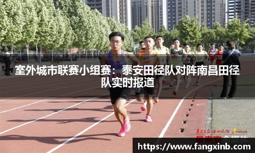 室外城市联赛小组赛：泰安田径队对阵南昌田径队实时报道
