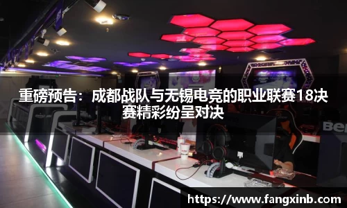 重磅预告：成都战队与无锡电竞的职业联赛18决赛精彩纷呈对决