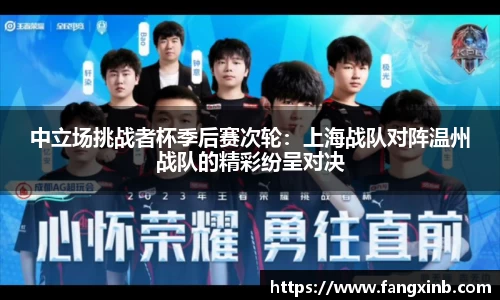 中立场挑战者杯季后赛次轮：上海战队对阵温州战队的精彩纷呈对决