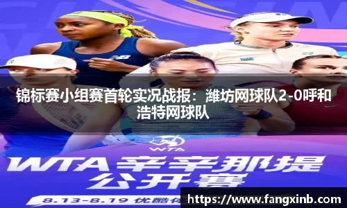 锦标赛小组赛首轮实况战报：潍坊网球队2-0呼和浩特网球队