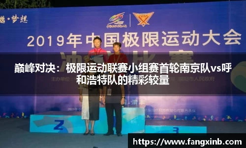 巅峰对决：极限运动联赛小组赛首轮南京队vs呼和浩特队的精彩较量
