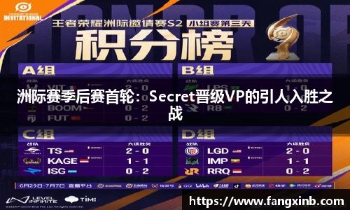 洲际赛季后赛首轮：Secret晋级VP的引人入胜之战