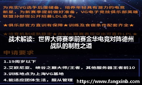 战术解读：世界大师赛季前赛金华电竞对阵德州战队的制胜之道