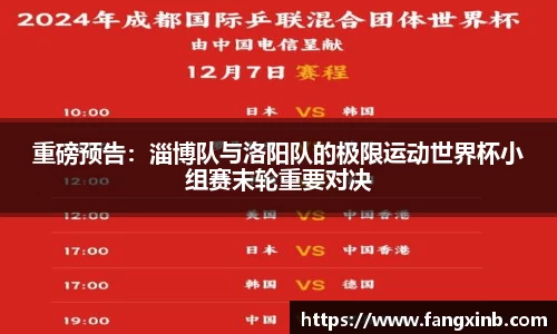 重磅预告：淄博队与洛阳队的极限运动世界杯小组赛末轮重要对决