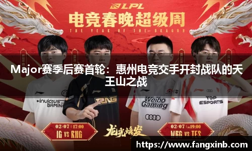 Major赛季后赛首轮：惠州电竞交手开封战队的天王山之战