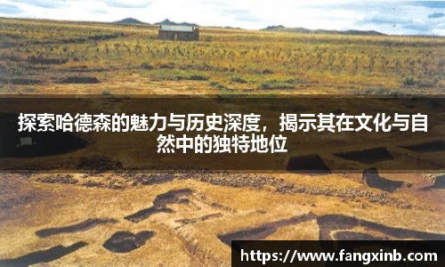 探索哈德森的魅力与历史深度，揭示其在文化与自然中的独特地位