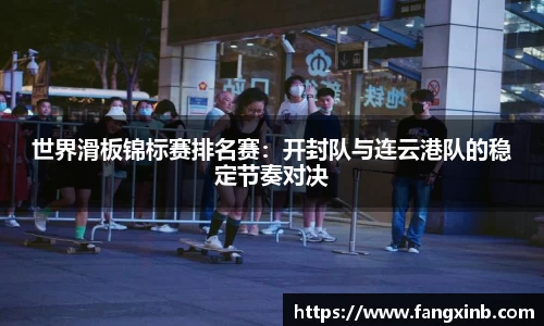 世界滑板锦标赛排名赛：开封队与连云港队的稳定节奏对决