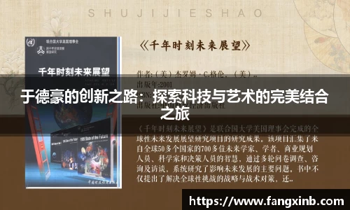 于德豪的创新之路：探索科技与艺术的完美结合之旅