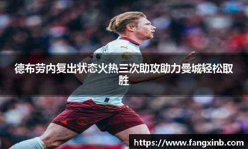 德布劳内复出状态火热三次助攻助力曼城轻松取胜