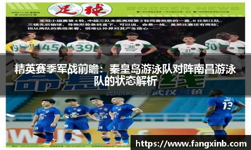 精英赛季军战前瞻：秦皇岛游泳队对阵南昌游泳队的状态解析