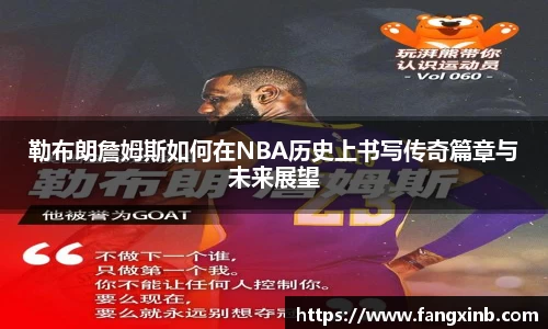 勒布朗詹姆斯如何在NBA历史上书写传奇篇章与未来展望