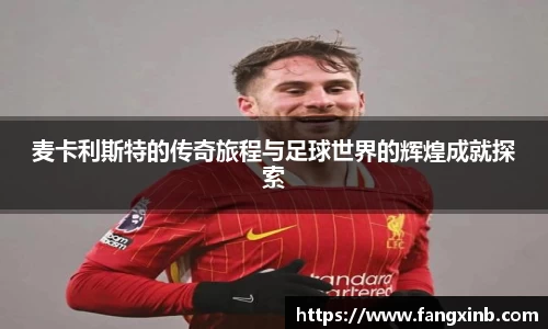 麦卡利斯特的传奇旅程与足球世界的辉煌成就探索