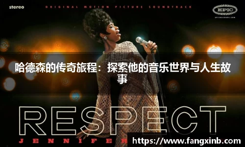 哈德森的传奇旅程：探索他的音乐世界与人生故事