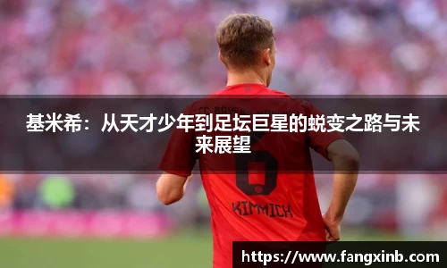 基米希：从天才少年到足坛巨星的蜕变之路与未来展望