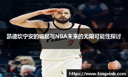 凯德坎宁安的崛起与NBA未来的无限可能性探讨