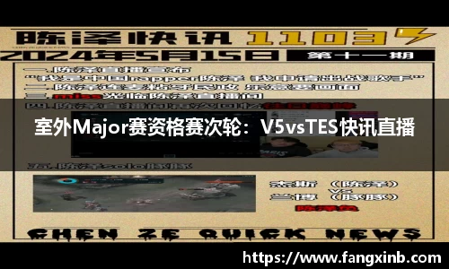 室外Major赛资格赛次轮：V5vsTES快讯直播