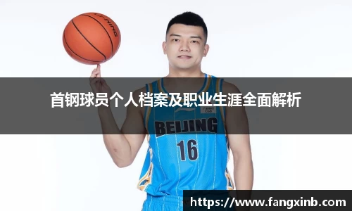 首钢球员个人档案及职业生涯全面解析